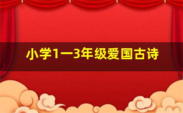 小学1一3年级爱国古诗