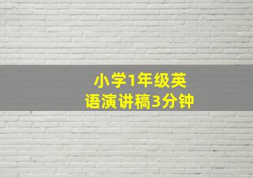 小学1年级英语演讲稿3分钟