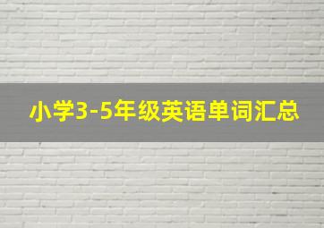 小学3-5年级英语单词汇总