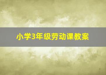 小学3年级劳动课教案