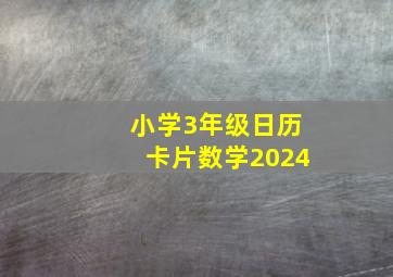 小学3年级日历卡片数学2024