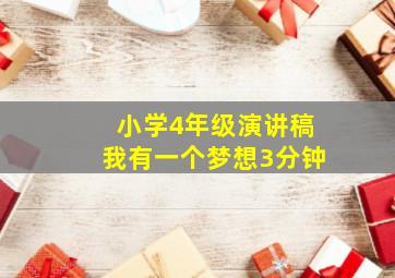 小学4年级演讲稿我有一个梦想3分钟