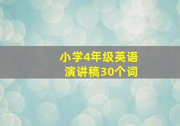 小学4年级英语演讲稿30个词