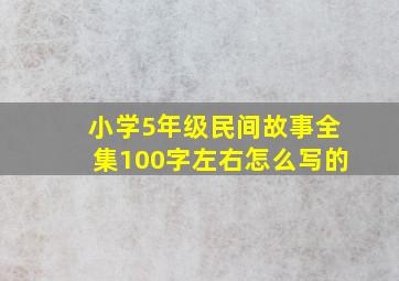 小学5年级民间故事全集100字左右怎么写的