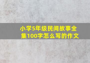 小学5年级民间故事全集100字怎么写的作文