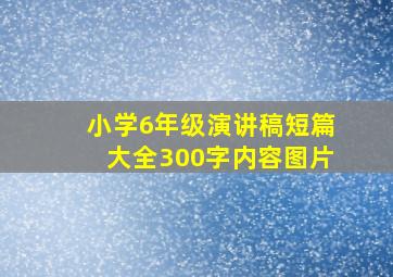 小学6年级演讲稿短篇大全300字内容图片