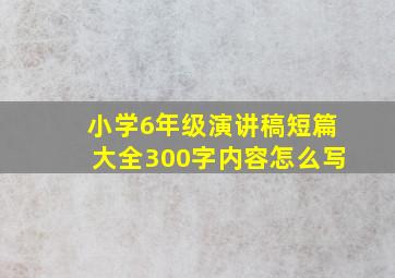 小学6年级演讲稿短篇大全300字内容怎么写