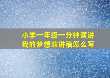 小学一年级一分钟演讲我的梦想演讲稿怎么写