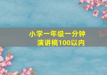 小学一年级一分钟演讲稿100以内