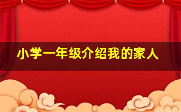 小学一年级介绍我的家人