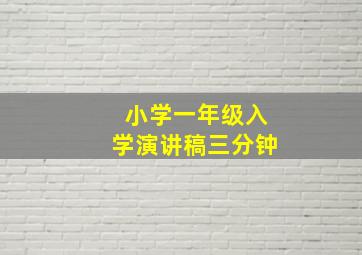 小学一年级入学演讲稿三分钟