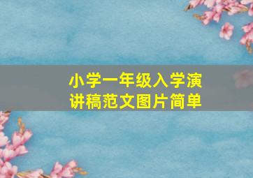 小学一年级入学演讲稿范文图片简单