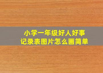 小学一年级好人好事记录表图片怎么画简单