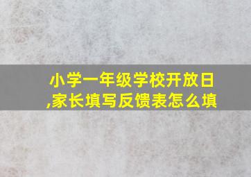 小学一年级学校开放日,家长填写反馈表怎么填