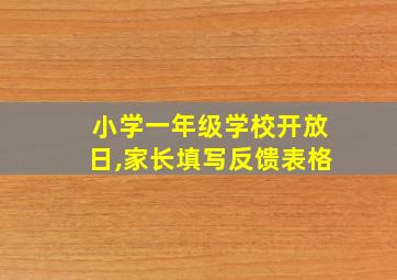 小学一年级学校开放日,家长填写反馈表格