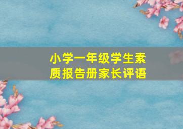 小学一年级学生素质报告册家长评语