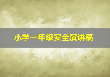 小学一年级安全演讲稿