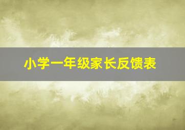 小学一年级家长反馈表