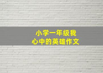 小学一年级我心中的英雄作文