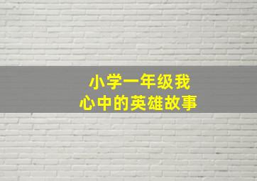 小学一年级我心中的英雄故事