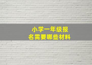 小学一年级报名需要哪些材料