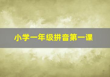 小学一年级拼音第一课