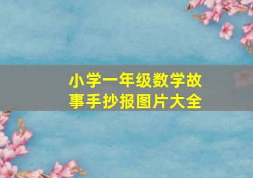 小学一年级数学故事手抄报图片大全