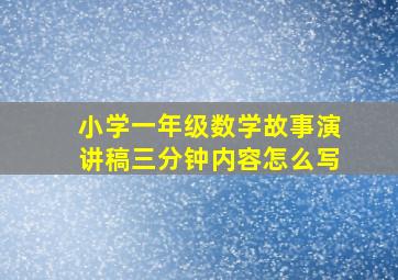 小学一年级数学故事演讲稿三分钟内容怎么写