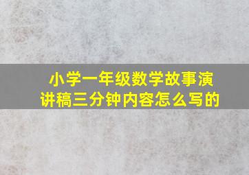 小学一年级数学故事演讲稿三分钟内容怎么写的