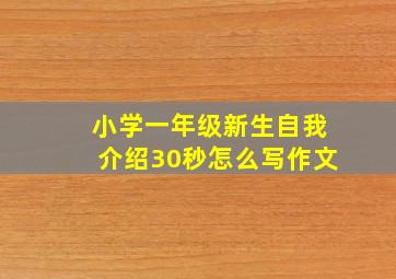 小学一年级新生自我介绍30秒怎么写作文