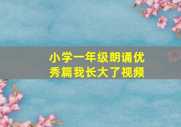 小学一年级朗诵优秀篇我长大了视频