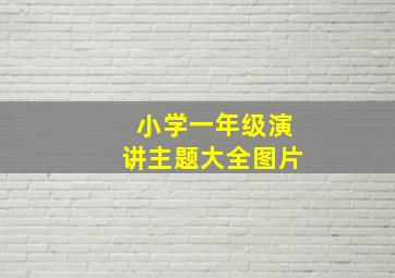 小学一年级演讲主题大全图片