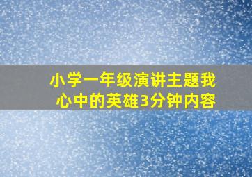 小学一年级演讲主题我心中的英雄3分钟内容