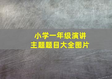 小学一年级演讲主题题目大全图片