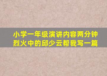 小学一年级演讲内容两分钟烈火中的邱少云帮我写一篇