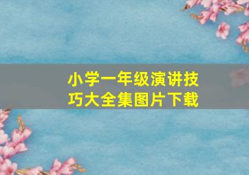 小学一年级演讲技巧大全集图片下载