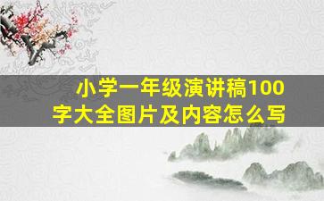 小学一年级演讲稿100字大全图片及内容怎么写