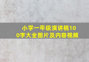 小学一年级演讲稿100字大全图片及内容视频