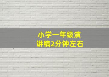 小学一年级演讲稿2分钟左右