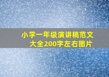 小学一年级演讲稿范文大全200字左右图片