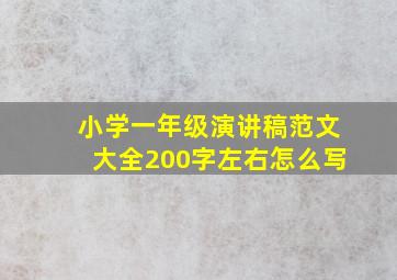 小学一年级演讲稿范文大全200字左右怎么写