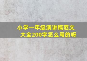 小学一年级演讲稿范文大全200字怎么写的呀