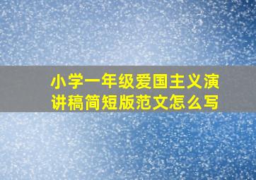 小学一年级爱国主义演讲稿简短版范文怎么写