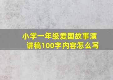 小学一年级爱国故事演讲稿100字内容怎么写