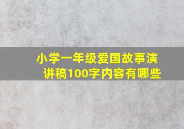 小学一年级爱国故事演讲稿100字内容有哪些