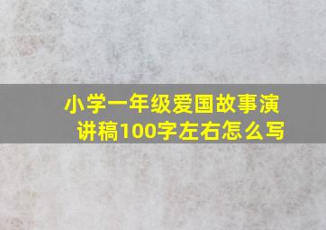 小学一年级爱国故事演讲稿100字左右怎么写