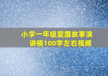 小学一年级爱国故事演讲稿100字左右视频