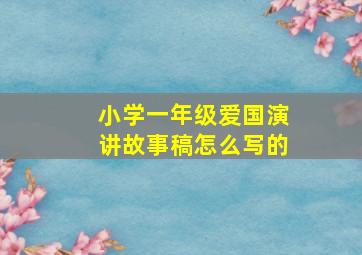 小学一年级爱国演讲故事稿怎么写的