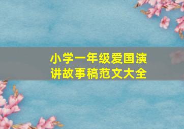 小学一年级爱国演讲故事稿范文大全