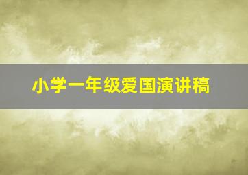 小学一年级爱国演讲稿